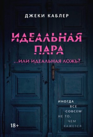 Каблер Джеки - Идеальная пара …или идеальная ложь?