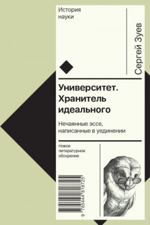 Зуев Сергей - Университет. Хранитель идеального: Нечаянные эссе, написанные в уединении