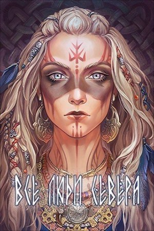 Тхия Ана - Все люди севера