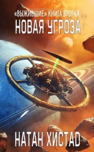 cкачать книгу Натан Хистад Новая угроза