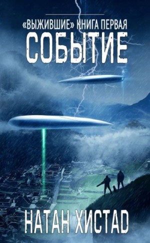 cкачать книгу Натан Хистад Событие
