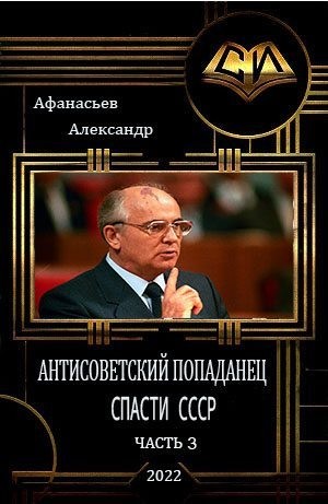 Афанасьев Александр - Спасти СССР 3
