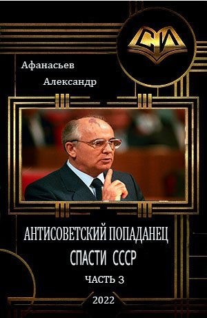 Афанасьев (Маркьянов) Александр - Спасти СССР 3