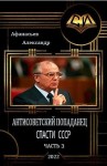 Афанасьев Александр - Спасти СССР 3