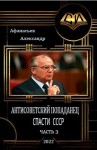 Афанасьев (Маркьянов) Александр - Спасти СССР 3