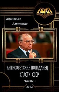 Спасти СССР 3