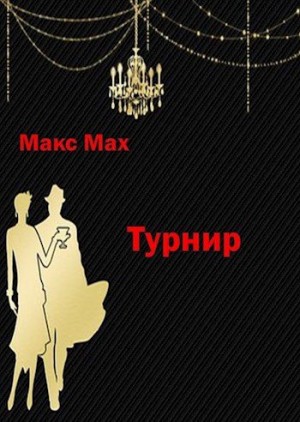 Мах Макс - Турнир