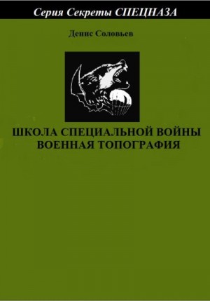 Соловьев Денис - Школа специальной войны. Военная топография