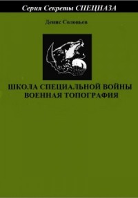Школа специальной войны. Военная топография