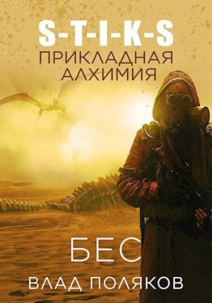 Поляков Влад - Прикладная алхимия