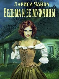 Ведьма и ее мужчины