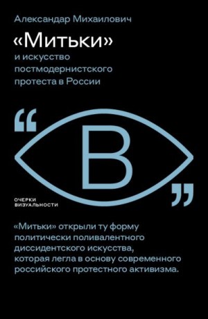 Михаилович Александар - «Митьки» и искусство постмодернистского протеста в России