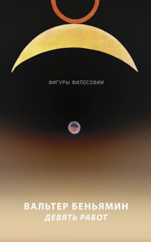 Беньямин Вальтер - Девять работ