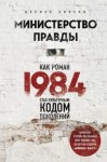 Лински Дориан - Министерство правды. Как роман «1984» стал культурным кодом поколений