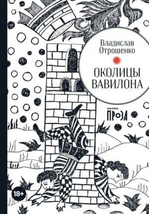Отрошенко Владислав - Околицы Вавилона (сборник)