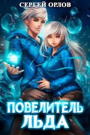 Орлов Сергей Леонидович - Повелитель Льда [Игра богов]