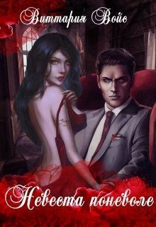 Войс Виттария - Невеста поневоле