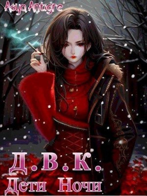 Antigre Asya - Девичий Клуб Вампов. Дети Ночи