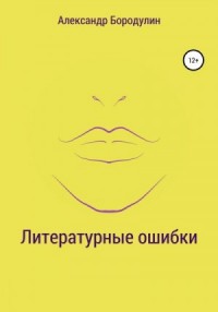 Литературные ошибки