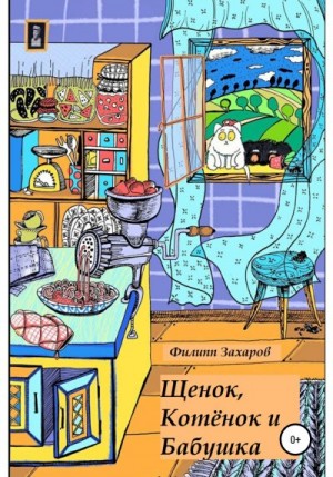 Захаров Филипп - Щенок, Котёнок и Бабушка