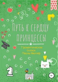 Путь к сердцу принцессы