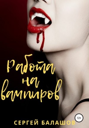 Балашов Сергей - Работа на вампиров
