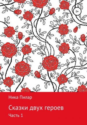 Пилар Ника - Сказки двух героев. Часть 1