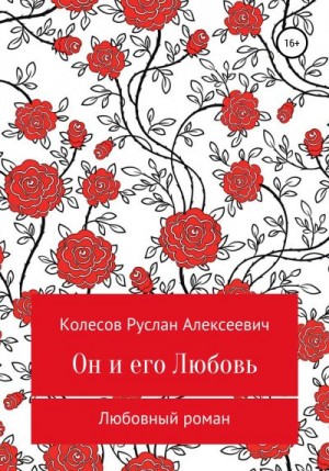 Колесов Руслан - Он и его Любовь