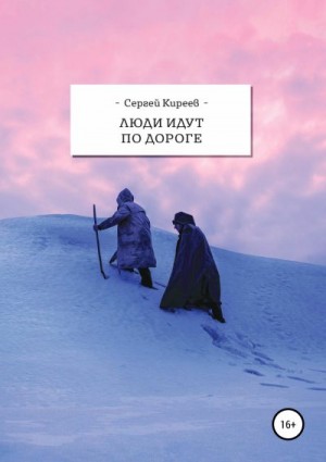 Киреев Сергей - Люди идут по дороге