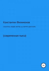 Спаситель, злодей, жертва, или Портрет диктатора