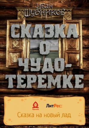 Шубников Иван - Сказка о Чудо-Теремке