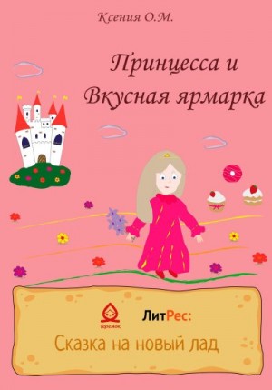 О. М. Ксения - Принцесса и Вкусная ярмарка