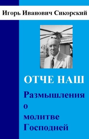 Сикорский Игорь - Размышления о Молитве Господней