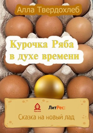 Твердохлеб Алла - Курочка Ряба в духе времени