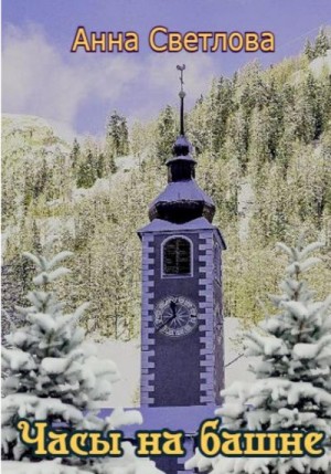 Светлова Анна - Часы на башне