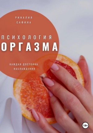 Сафина Риналия - Психология оргазма