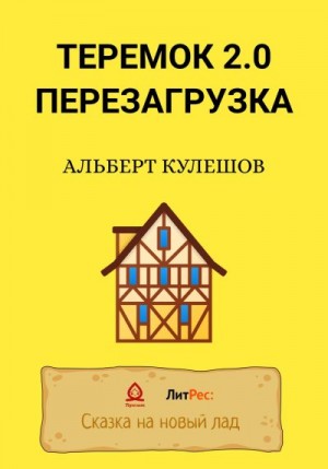 Кулешов Альберт - Теремок 2.0. Перезагрузка