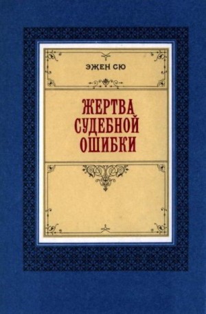 Сю Эжен - Жертва судебной ошибки