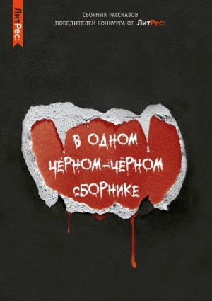 Ольховская Влада, Моисеев Олег, Заугольная Оксана, Райнеш Евгения, Шендеров Герман, Гаямов Артём, Егоров Гордей, Чумакина Екатерина, Бастиан Алиса, Адаменко Инна, Никогосян Александра, Мохов Андрей, Глум Лиза - В одном чёрном-чёрном сборнике…