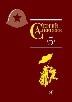 Алексеева Валентина, Алексеев Сергей Петрович - Собрание сочинений. Том 5. Богатырские фамилии