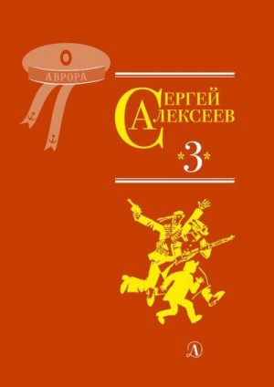 Алексеев Сергей Петрович - Собрание сочинений. Том 3. Упрямая льдина. Сын великана. Двадцать дней. Октябрь шагает по стране. Братишка. Секретная просьба