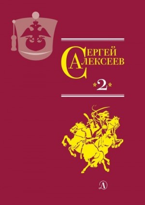 Алексеев Сергей Петрович - Собрание сочинений. Том 2. История крепостного мальчика. Жизнь и смерть Гришатки Соколова. Рассказы о Суворове и русских солдатах. Птица-слава. Декабристы. Охота на императора