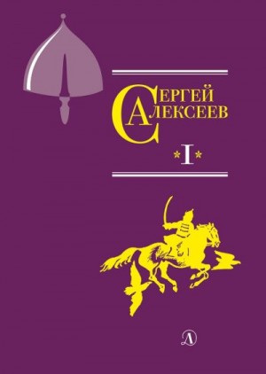 Алексеев Сергей Петрович - Собрание сочинений. Том 1. Орда. Куликово поле. Суровый век. Цари и самозванцы. Грозный всадник. Небывалое бывает. Великая Екатерина