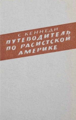 Кеннеди Стетсон - Путеводитель по расистской Америке