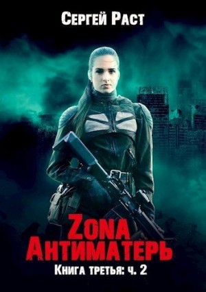 Раст Сергей - Zona Антиматерь 2