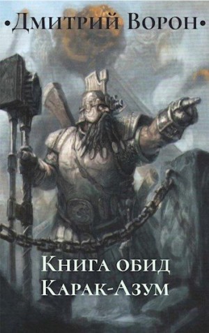 Ворон Дмитрий - Книга обид Карак-Азум