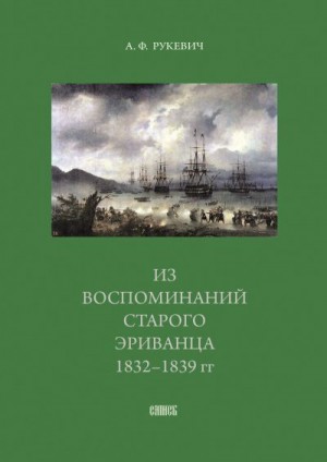 Рукевич Аполлинарий - Из воспоминаний старого эриванца. 1832-1839 гг.