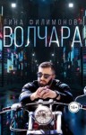 Филимонова Лина - Волчара