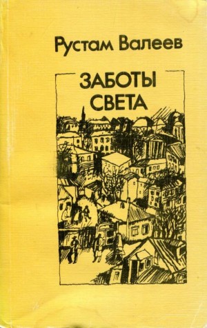 Валеев Рустам - Заботы света