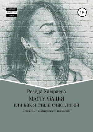 Хамраева Резеда - Мастурбация или как я стала счастливой